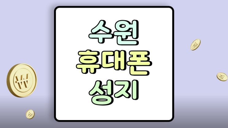  수원역 휴대폰 성지 핸드폰 가격표 보는 법