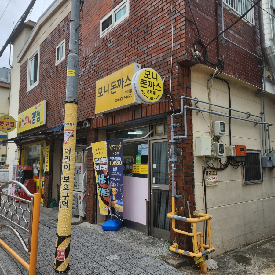 모니돈까스 연제점 사진 1