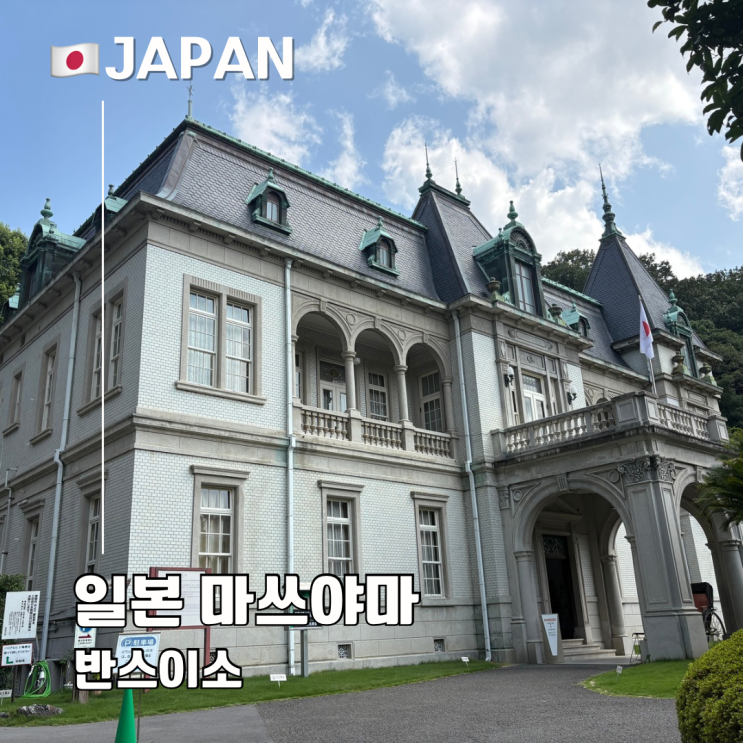  일본 마쓰야마 가볼만한 곳 반스이소 가는 법 입장료 스테인드글라스