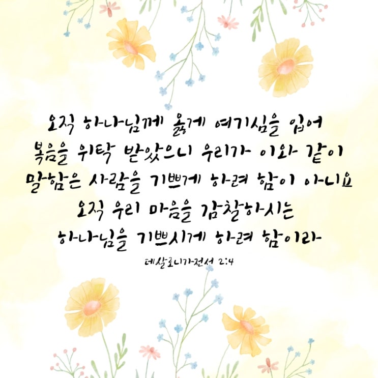  데살로니가전서 2장 1절-16절 말씀 묵상/ 사람이 아닌 하나님을 기쁘시게 하라 -매일성경큐티 9월 2일