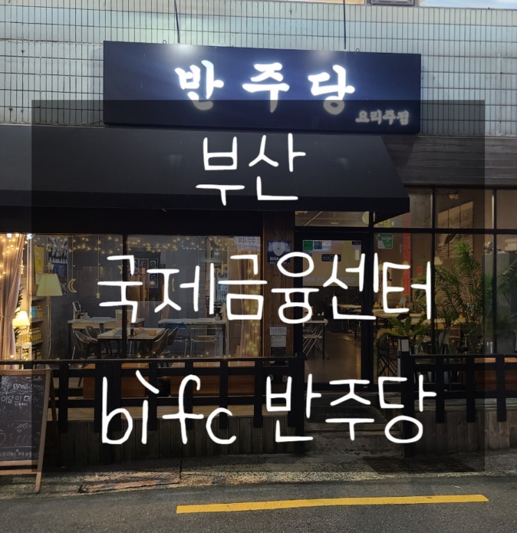  bifc 맛집 반주당 돌솥김치삼겹 솔직후기