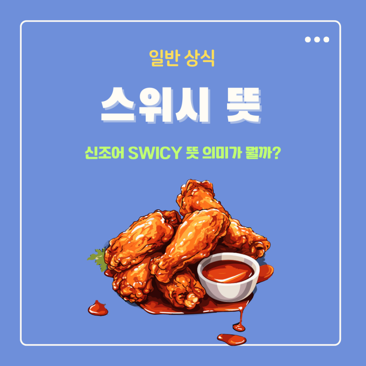 스위시 뜻 영어 swicy 의미가 뭘까?