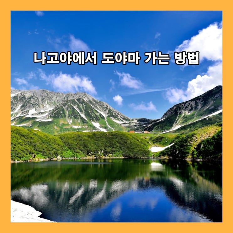  나고야에서 도야마 가는 방법 (특급HIDA열차, 고속버스)