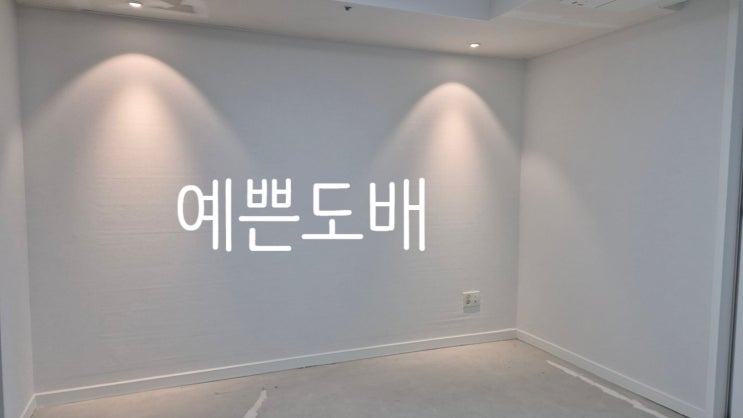 예쁜도배 정말 꼼꼼하고 마무리까지 완벽한 곳
