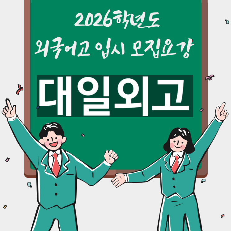  대일외고 입시 [2026학년도 입학 입시요강/일정]