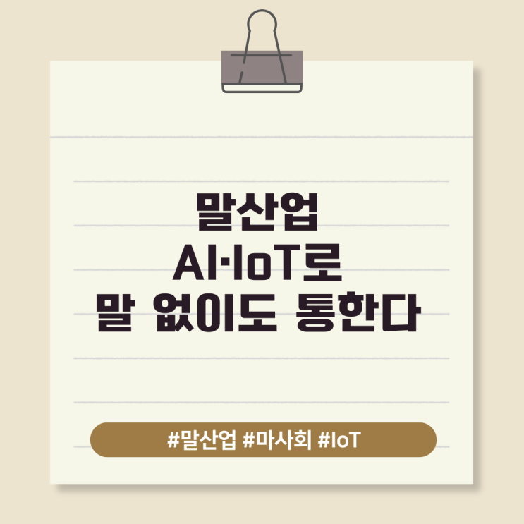  말(馬)산업 AI·IoT로 말(言) 없이도 통한다