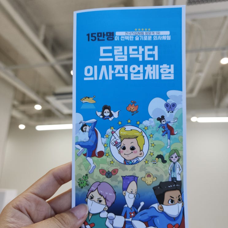  대구 드림닥터 의사직업체험  삼덕동 어린이 직업체험관 후기
