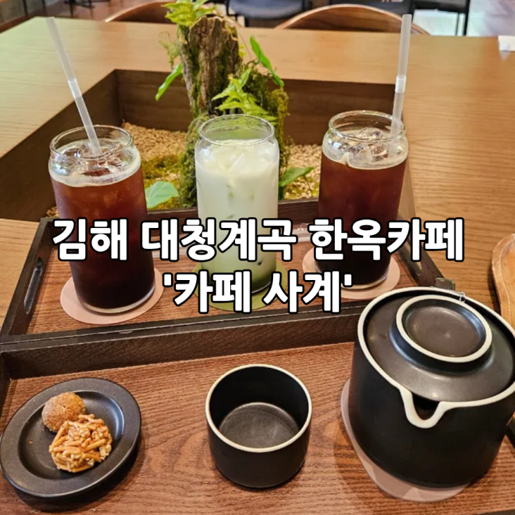  김해 대청계곡 한옥카페 '카페 사계' | 분위기 좋은 베이커리 대형카페