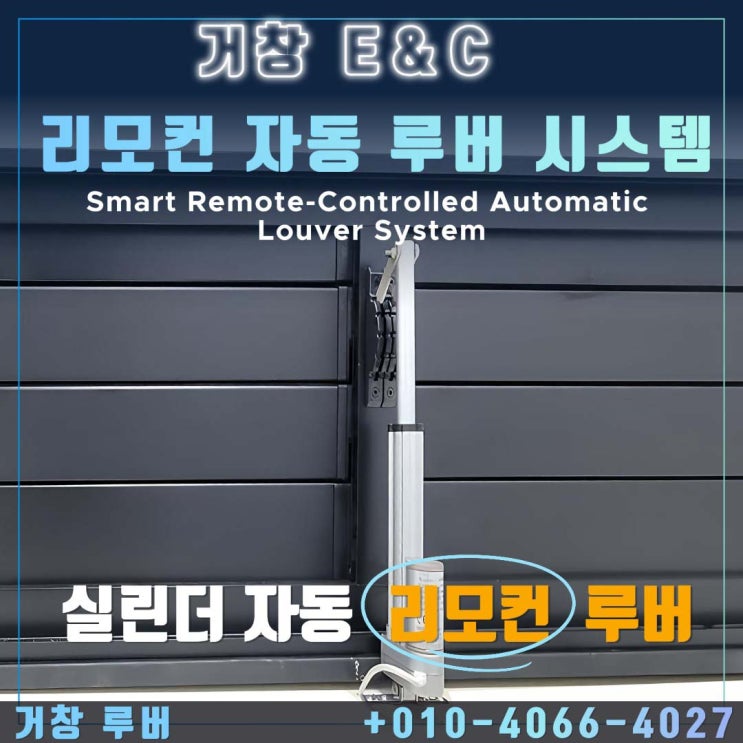  현죽빌딩 스마트 리모컨 자동 루버 시스템 설치! 불편함은 이제 그만!