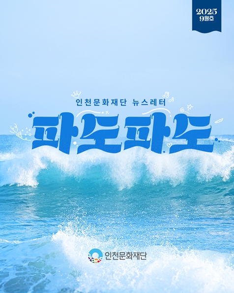 공항에서 지하철까지, 인천 곳곳에 문화예술의 파도가 몰아친다