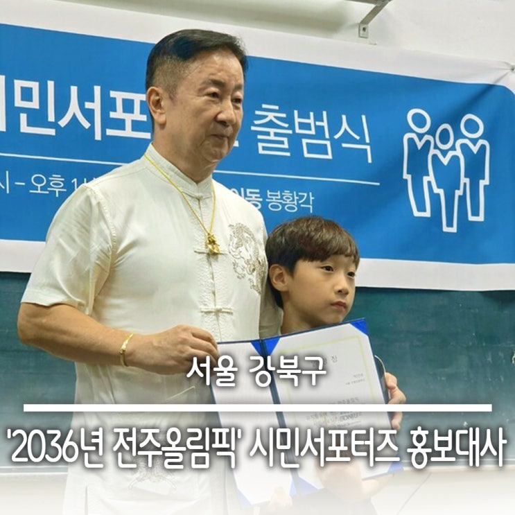  박건우 어린이, '2036년 전주올림픽' 시민서포터즈 홍보대사 위촉