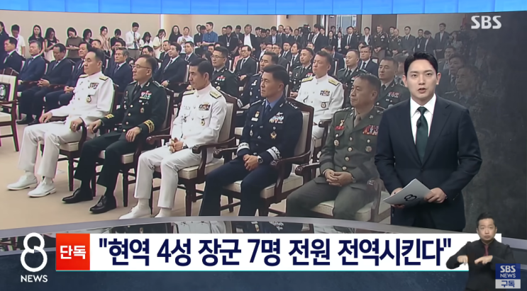  군 수뇌부 전원 교체 왜? 4성 장군 7명 모두 교체, 숨겨진 의도와 배경 분석