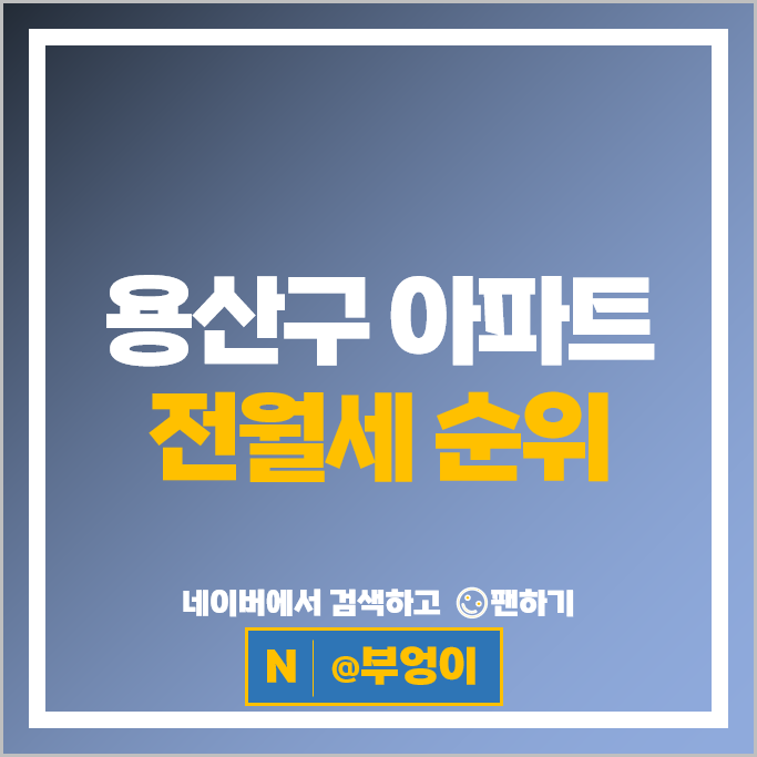  용산구 아파트 전월세 순위 한남더힐 한남 나인원