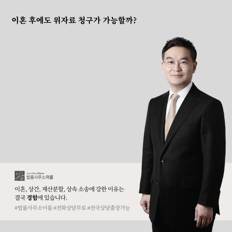  이혼 후에도 위자료 청구가 가능할까?