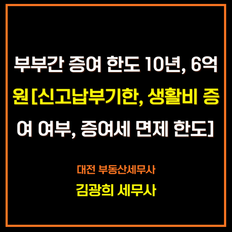  부부간 증여 한도 10년, 6억 원[신고납부기한, 생활비 증여 여부, 증여세 면제 한도]