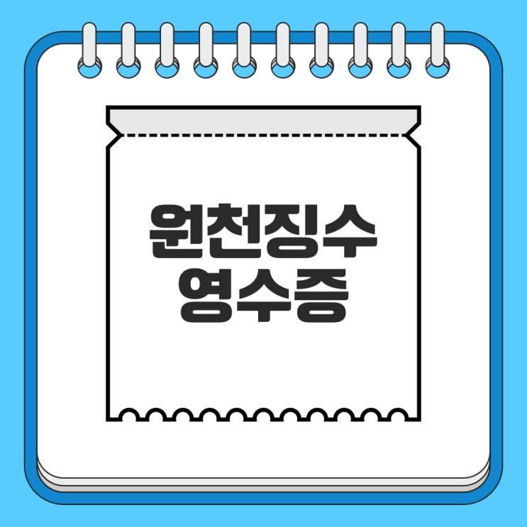 <b>홈택스</b> 원천징수영수증 발급 방법 쉽고 빠르게 근로소득 내용까지