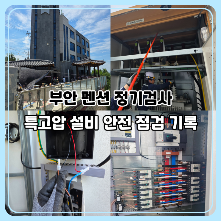  부안 전기안전 관리｜펜션 특고압 수변전 설비 정기검사 사례