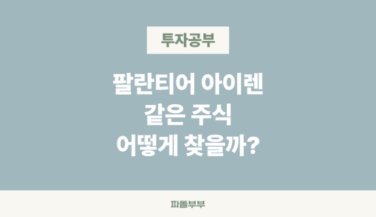  저는 팔란티어 아이렌 이렇게 찾았슴돠