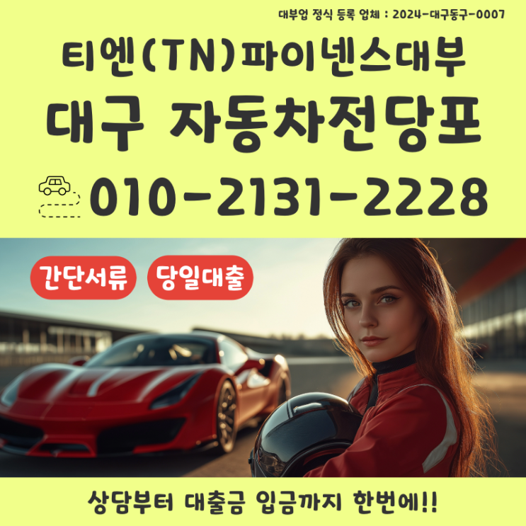  대구 자동차전당포, 당일 대출 가능한 이유와 절차 총정리