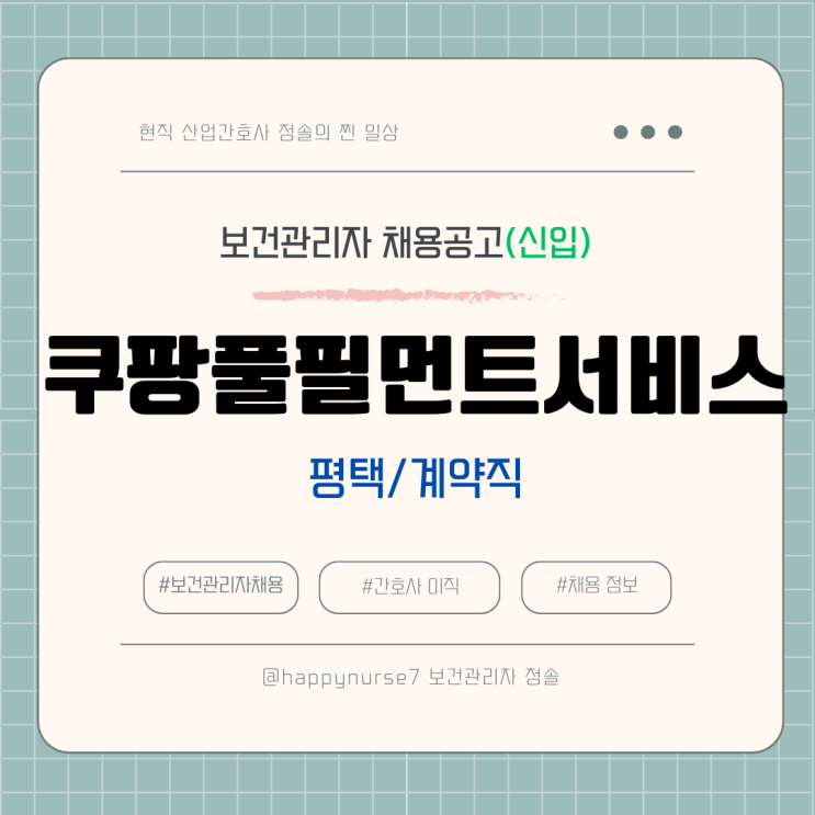  [계약직,신입] 쿠팡풀필먼트서비스 보건관리자 채용(기업리뷰, 평택 근무, 산업간호사)