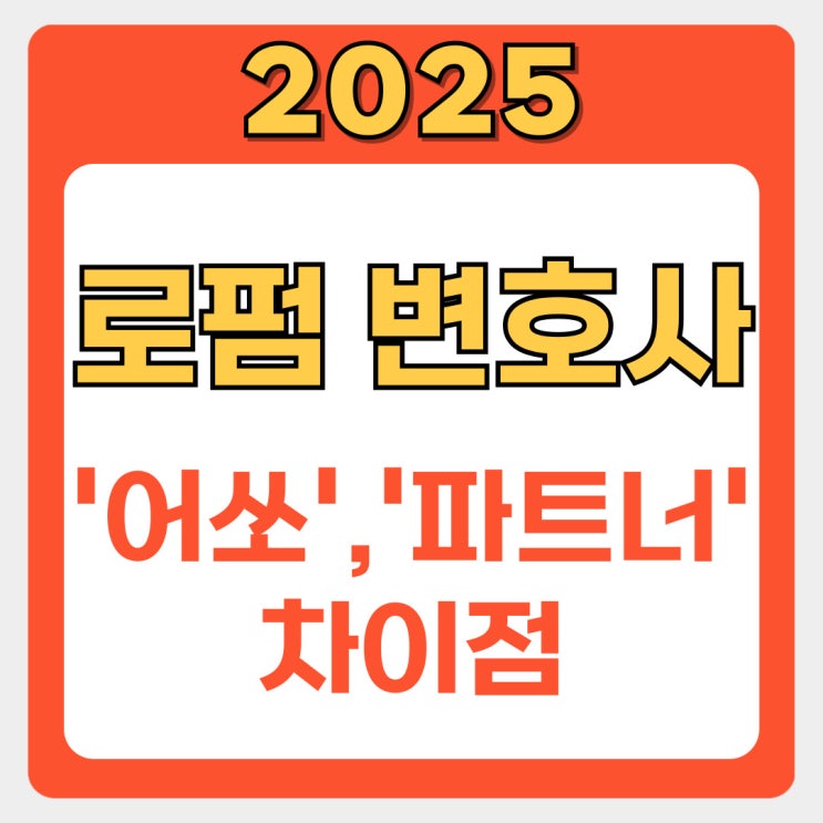  헷갈리는 로펌 변호사 직급, '파트너'와 '어쏘'의 진짜 차이점 완벽 해부