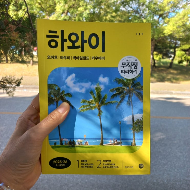  하와이 오아후 / 마우이 / 빅아일랜드 / 카우아이 TRAVEL 무작정 따라 하기  박재서 지음