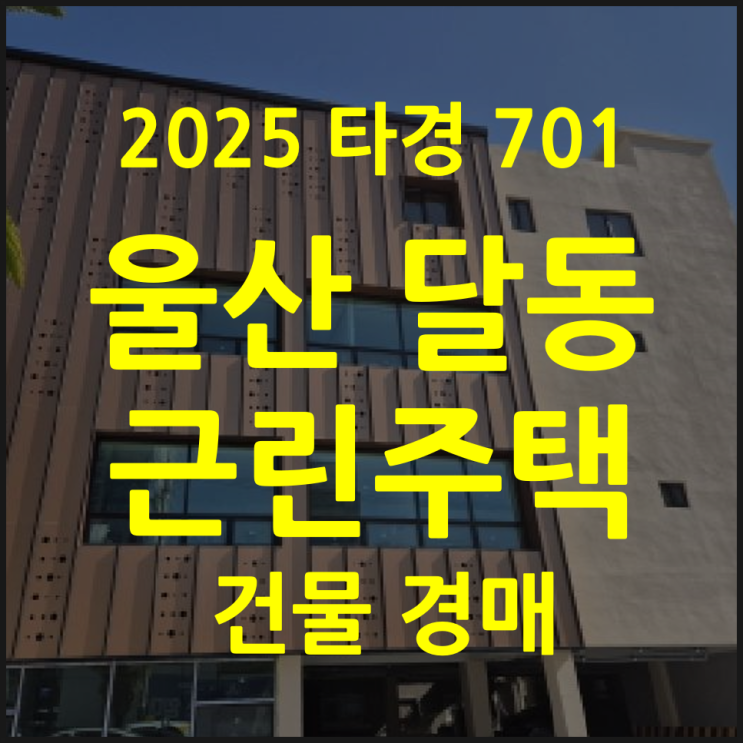  근린주택경매 울산 달동 통건물30%↓ (2025타경701)
