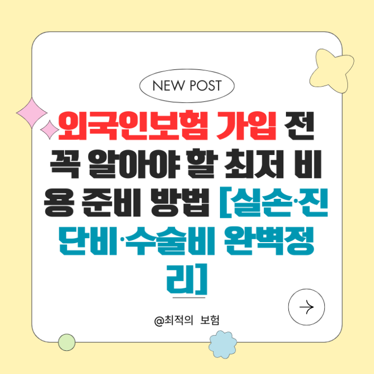  외국인보험 가입 전 꼭 알아야 할 최저 비용 준비 방법 [실손·진단비·수술비 완벽정리]