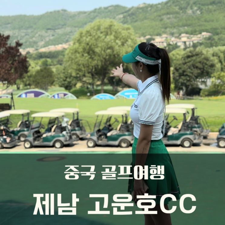  중국 산동 제남골프여행 고운호cc 라운드 후기