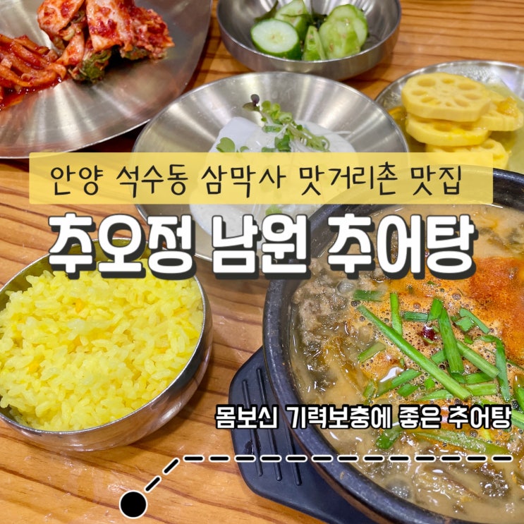 안양 석수동 삼막사 맛거리촌 맛집: 몸보신 기력보충 추오정 남원 추어탕