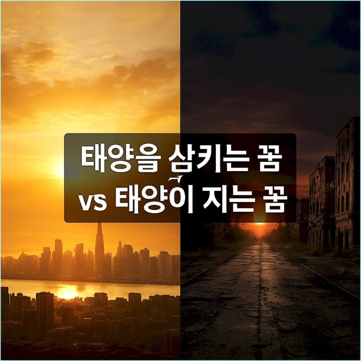  태양 꿈: 태양을 삼키는 꿈 vs 태양이 지는 꿈 (권력의 정점과 상실의 징조, 완벽 분석)