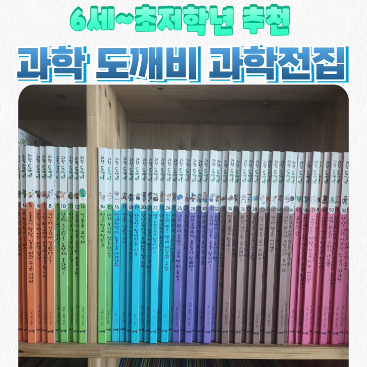  아람 과학도깨비 전집_6세, 7세, 8세 초저학년 과학전집 추천_내돈내산_보고 또 보고