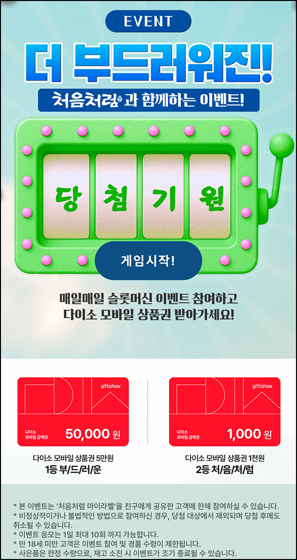 처음처럼 룰렛이벤트(다이소 1천원등)즉당