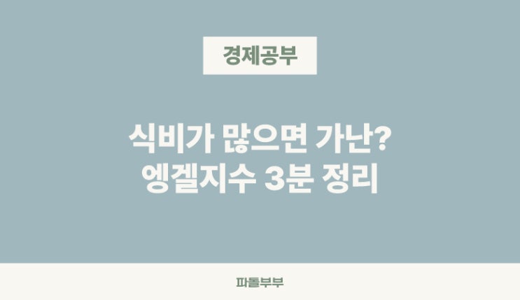  엥겔의 법칙 엥겔지수란 높으면 뜻 나라별 국가별 세계 한국 순위