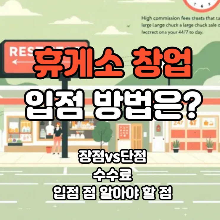  휴게소 입점, 창업자가 반드시 알아야 할 모든 것