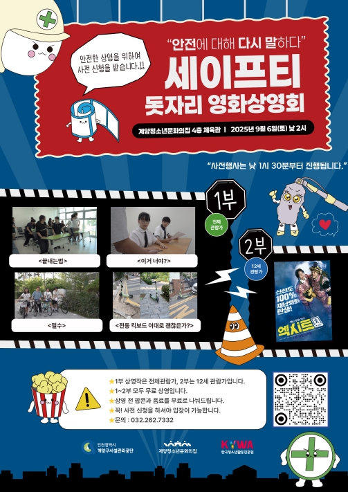 계양청소년문화의집, 청소년 제작 안전 캠페인 영상 ‘아임세이프티’ 돗자리 상영회 개최