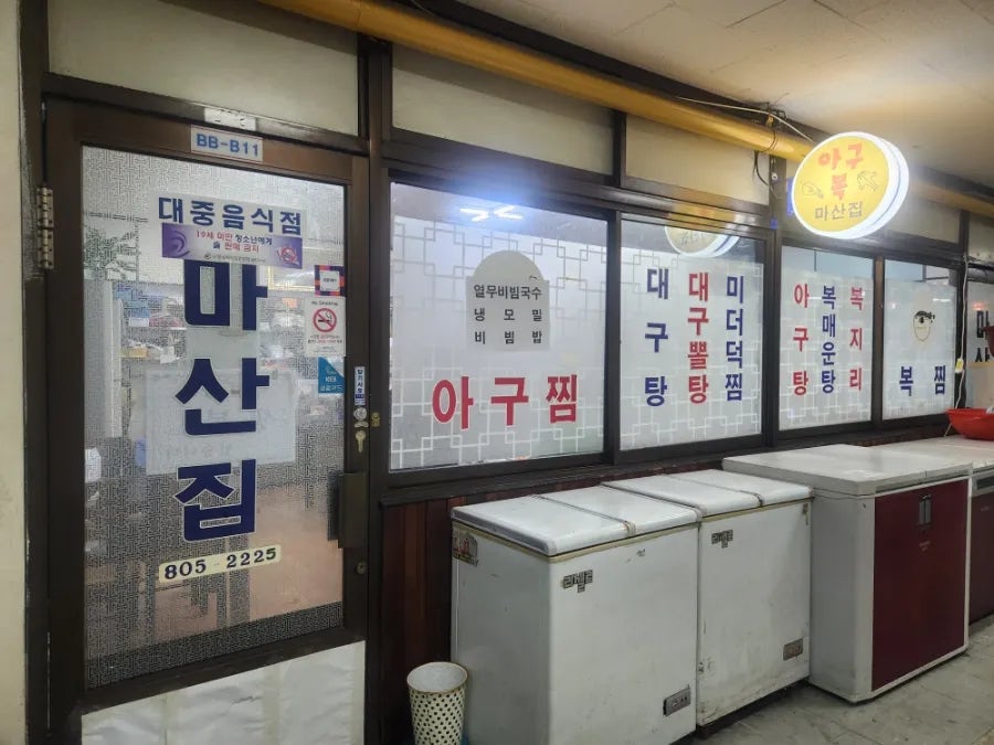 마산집 사진 1
