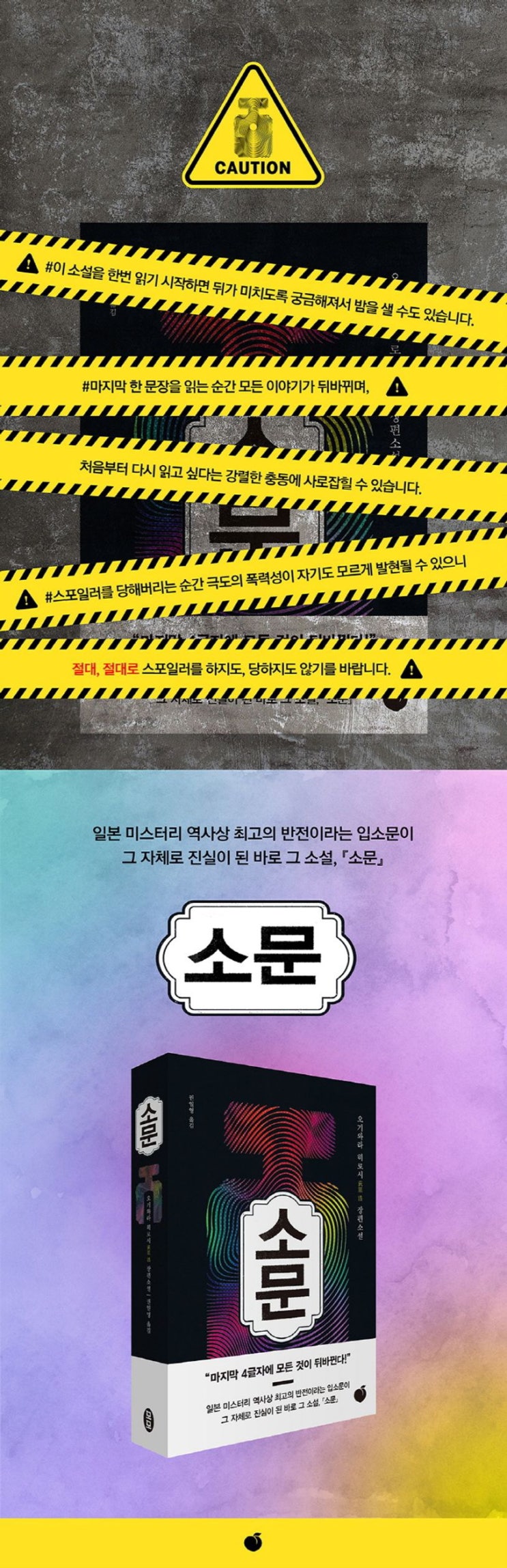  [북리뷰] 오기와라 히로시 『소문』 – 소문은 왜 우리를, 어떻게 지배하는가? (줄거리 및 논평) 결말포함