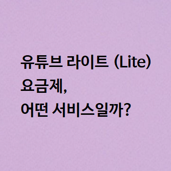  유튜브 라이트 (Lite) 요금제, 어떤 서비스일까?