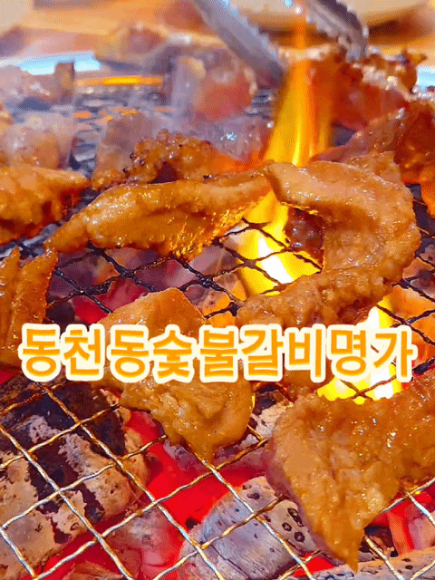 광주 서구 동천동 숯불갈비맛집  