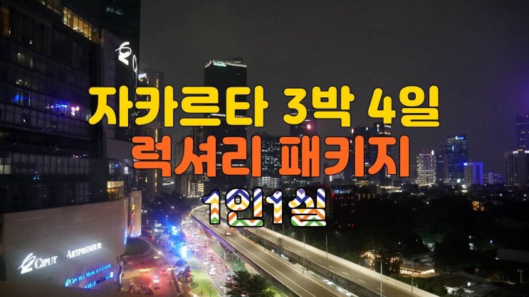  자카르타 럭셔리 골프 3박 패키지 – 5성급 호텔+명문 코스+프리미엄 자유일정
