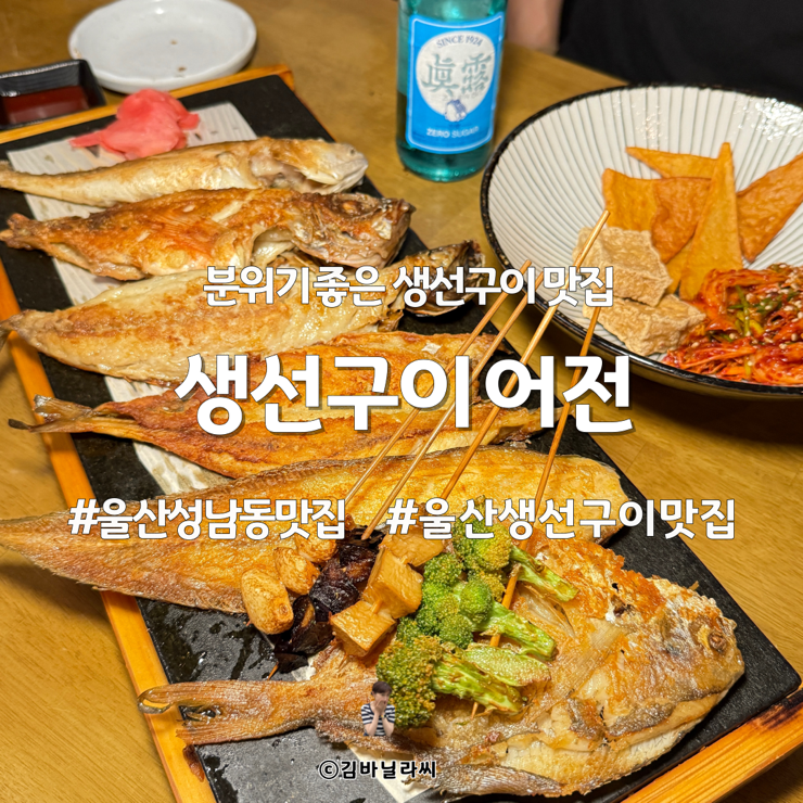  울산 성남동 술집 어전 생선구이 맛집 분위기 좋은 한식주점