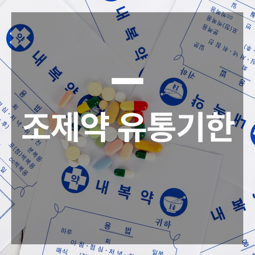 조제약 유통기한, 몰랐다가는 위험할 수 있습니다