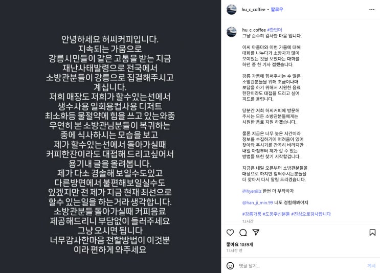 2년 전 산불 때 이어…이번에도, <b>강릉</b> 카페의 무료 <b>커피</b> 이벤트