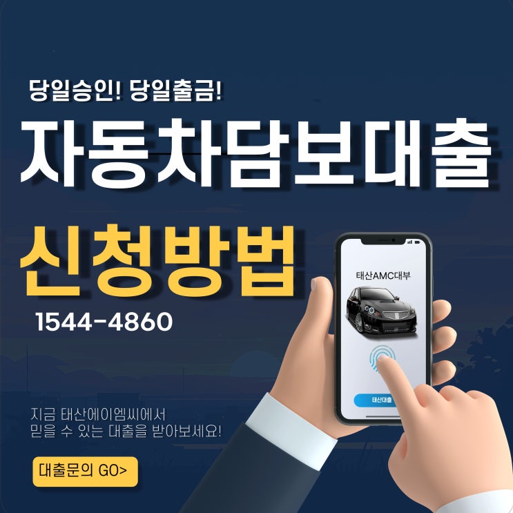  내 차 그대로, 간편하게 서울 도봉구 도봉자동차담보대출 받는 법