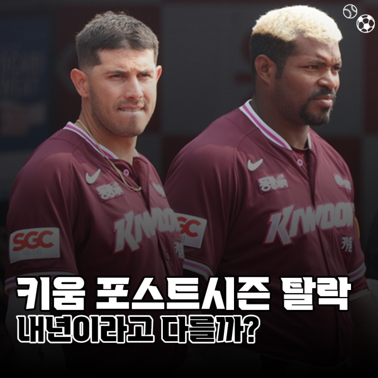 키움히어로즈 포스트시즌 탈락, 내년이라고 다를까
