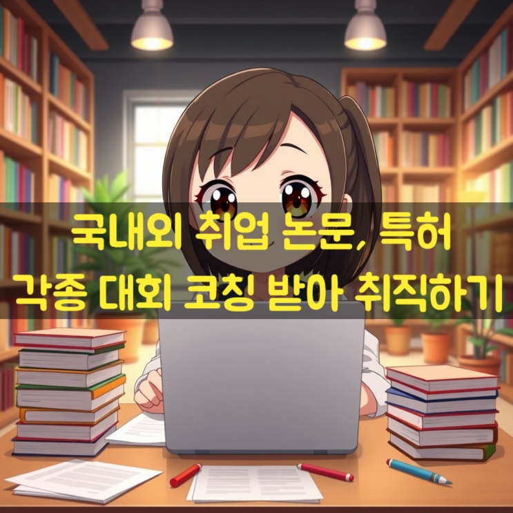  국내외 취업 논문, 특허, 각종 대회 준비 한번에 코칭하세요