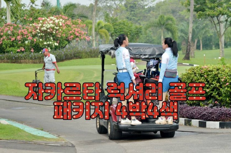  자카르타 럭셔리 골프 패키지 4박4색 – VIP 1인1실 전용 숙박 포함