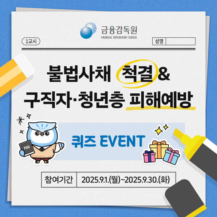 불법사채 척결&구직자, 청년층 피해예방 퀴즈 이벤트
