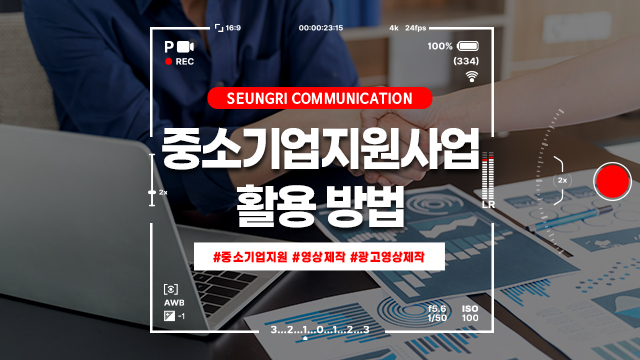  [경기]영상제작회사를 통한 중소기업 지원사업 활용법: 효과적인 광고 캠페인 제작